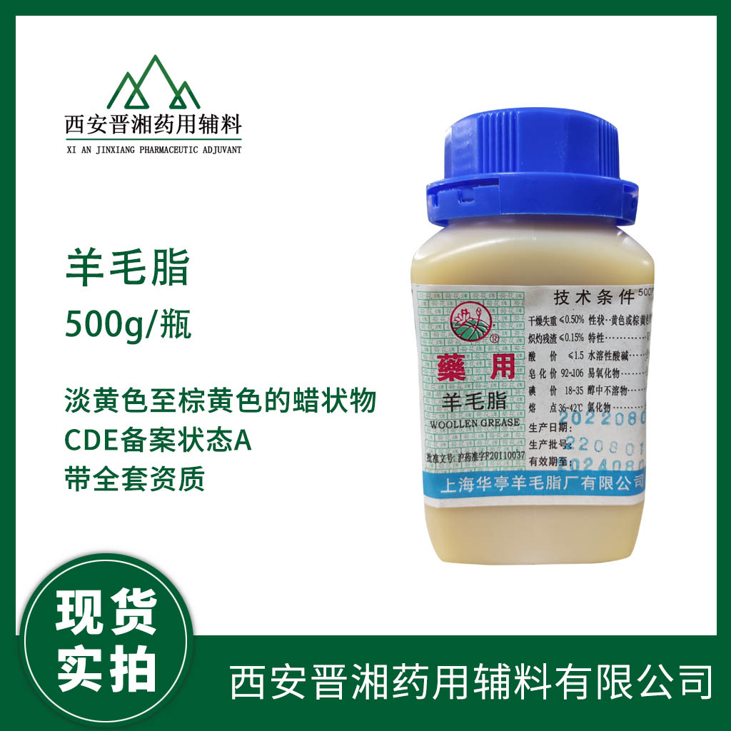 藥用級(jí) 羊毛脂500g/50kg  大小規(guī)格都有 資質(zhì)齊全 有CDE備案號(hào)