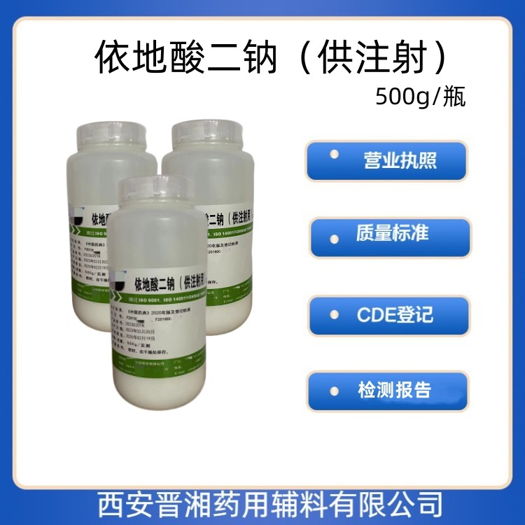 藥用輔料依地酸二鈉500g/25kg CP標(biāo)注 有CDE備案登記號(hào) 資質(zhì)齊全A狀態(tài)