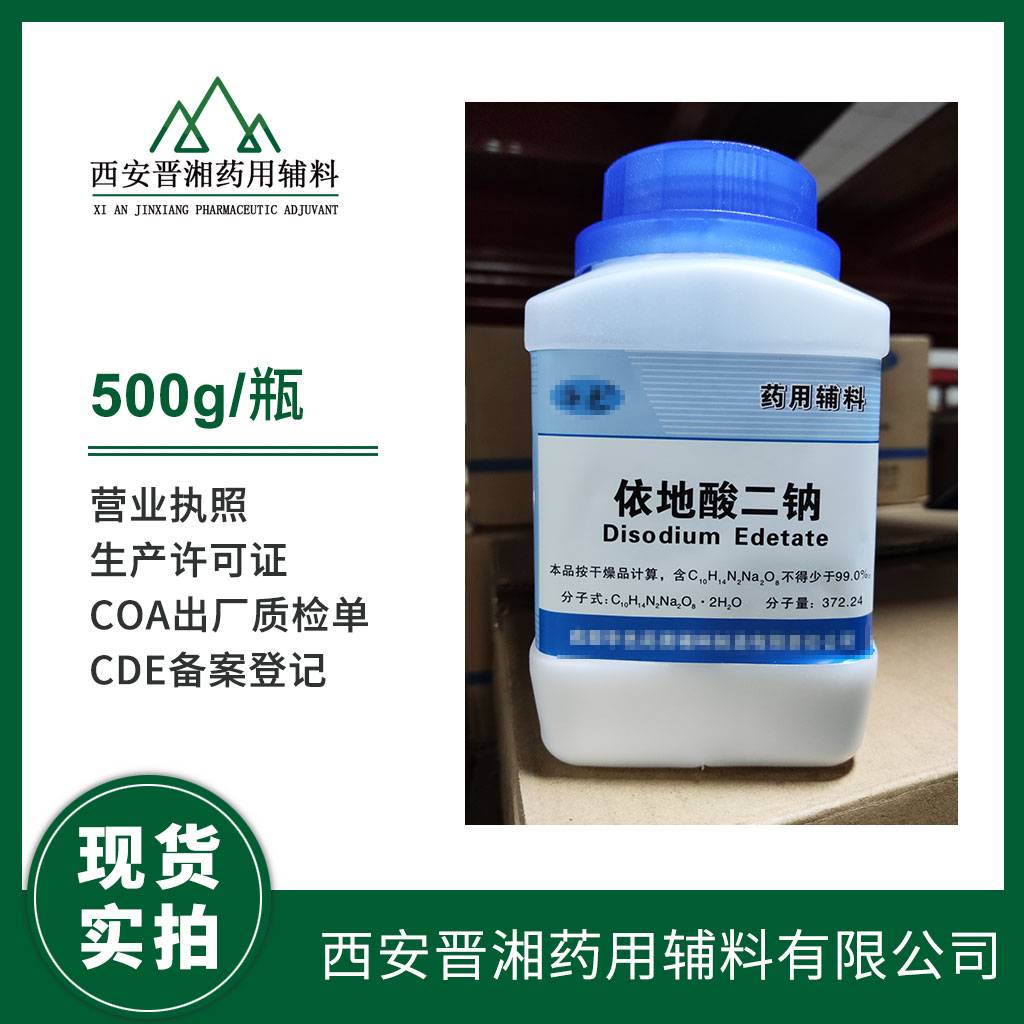 藥用級依地酸二鈉 供注射500g/25kg CP標(biāo)注 有CDE備案登記號 資質(zhì)齊全A狀態(tài)