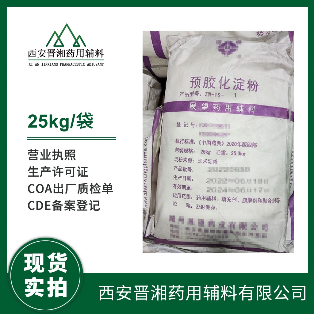 藥用輔料預(yù)膠化淀粉有CDE備案登記號  帶全套資質(zhì)  含稅含運費