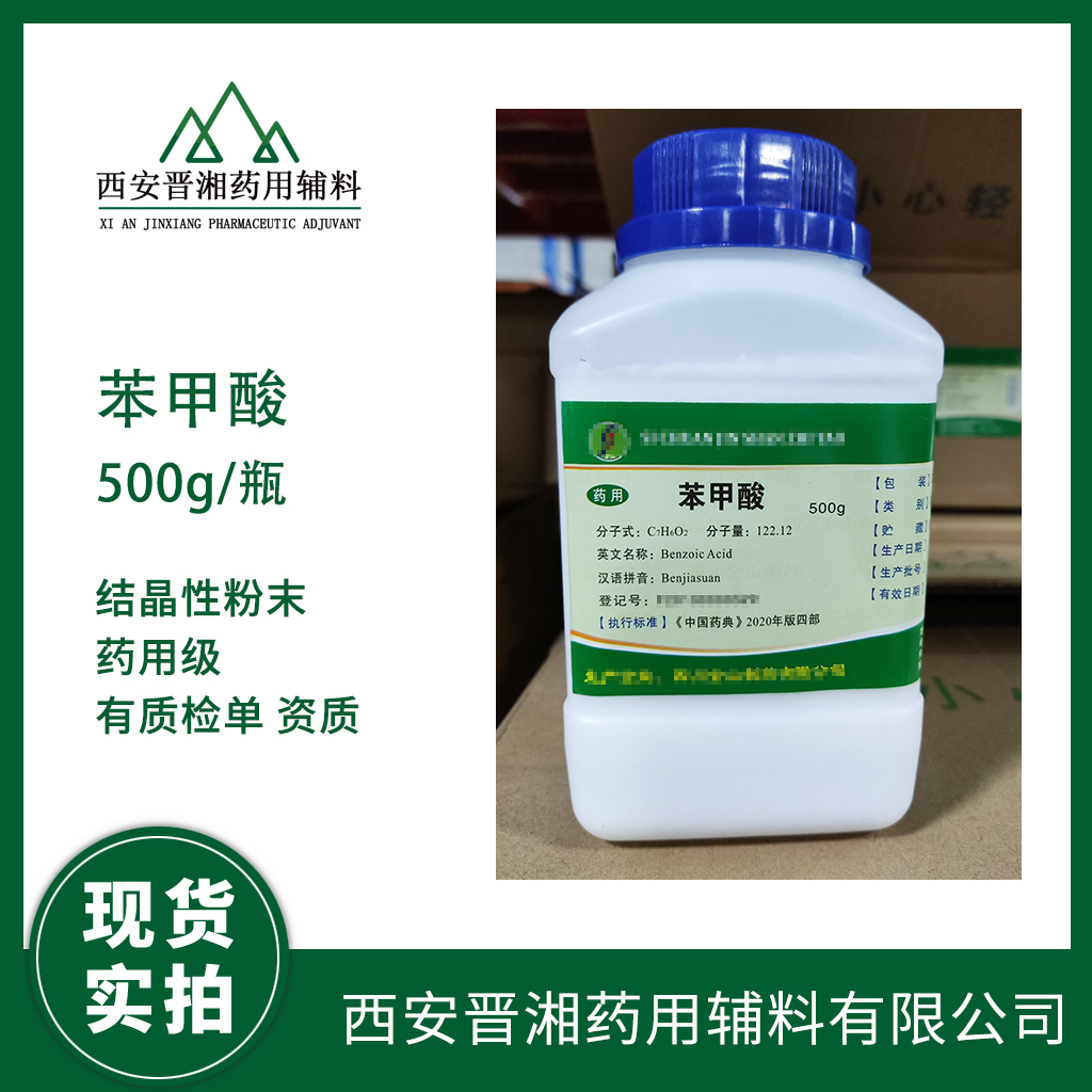 藥用輔料苯甲酸有CDE備案登記號(hào)  資質(zhì)齊全   500g/瓶 專供研發(fā)使用