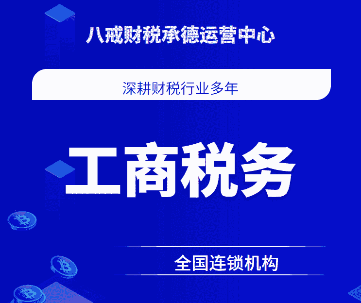 承德代理記賬公司_承德會計服務(wù)_承德社保服務(wù)_承德記賬服務(wù)