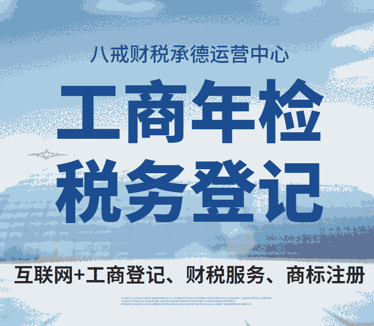 承德?tīng)I(yíng)業(yè)執(zhí)照年檢_承德工商年檢_承德工商年報(bào)