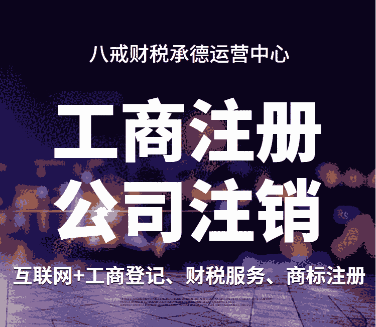 承德豐寧注冊公司_承德豐寧代理記賬_承德豐寧許可證代辦