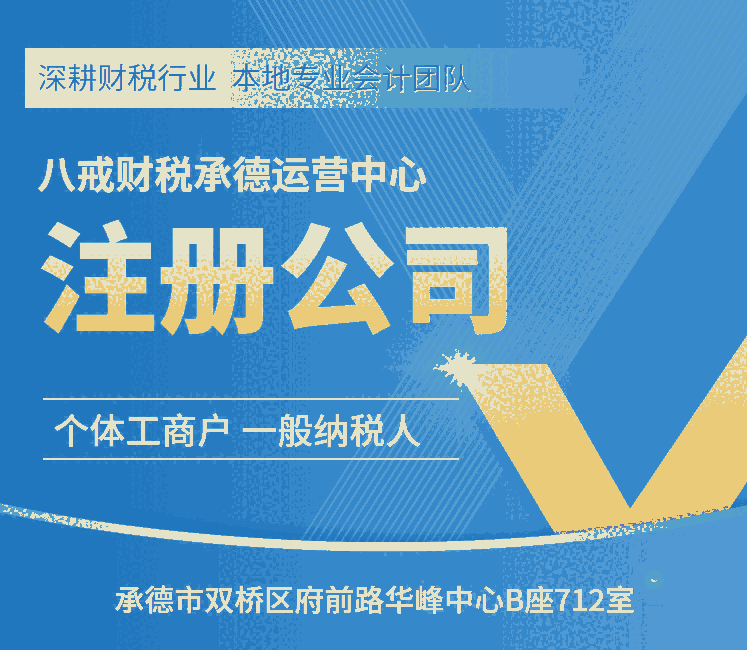 承德代辦公司注冊_變更_注銷_轉(zhuǎn)讓_承德代理記賬