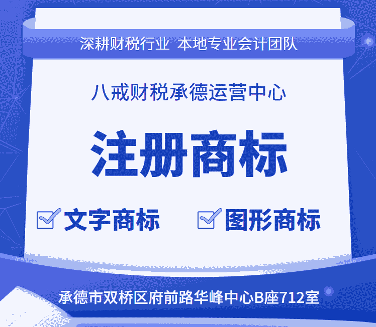 承德商標(biāo)注冊(cè)_文字商標(biāo)_字母商標(biāo)_圖形商標(biāo)_承德商標(biāo)注冊(cè)公司