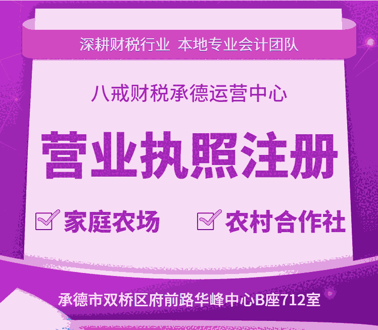 承德工商代辦_承德注冊(cè)公司流程_承德企業(yè)稅務(wù)咨詢服務(wù)