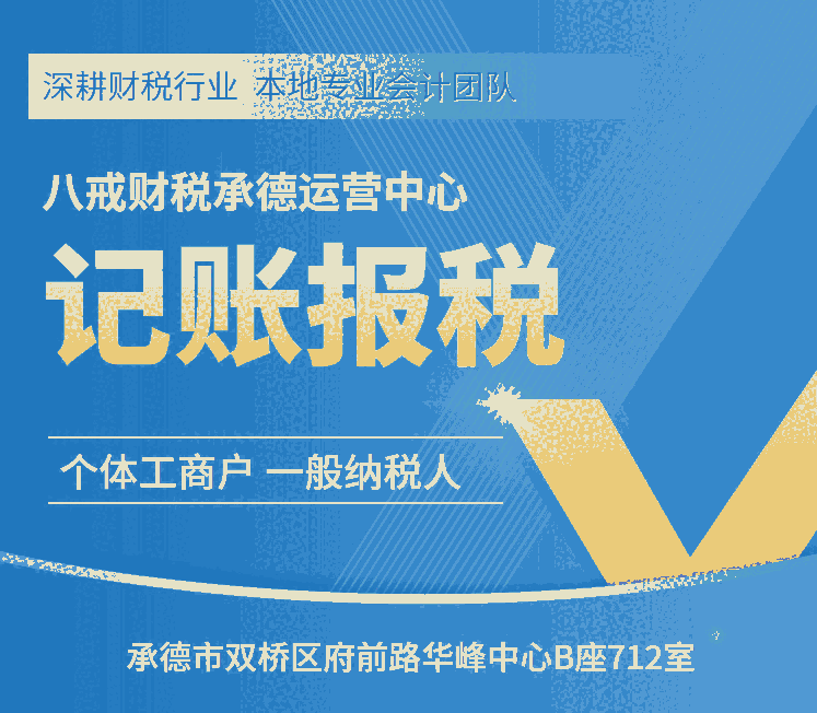 承德代理記賬_承德工商年檢_承德稅務(wù)登記_承德整理亂賬