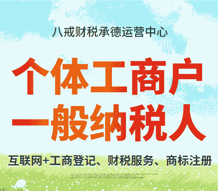 承德新公司注冊_承德個(gè)體工商戶注冊_承德工商代辦咨詢