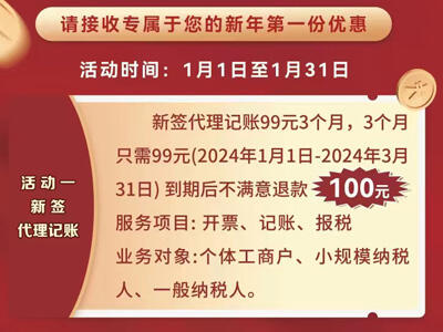 元旦狂歡!承德代理記賬_99元3個(gè)月_不滿意退100元