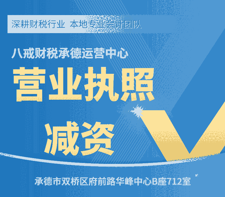 承德營業(yè)執(zhí)照減資_承德注冊資金減資_承德代理記賬