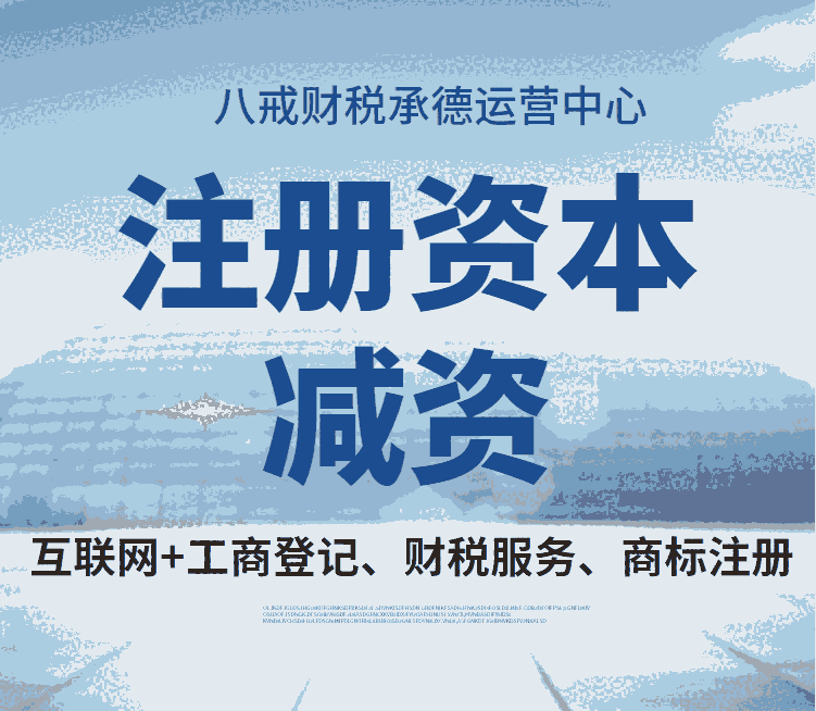 承德營業(yè)執(zhí)照變更_承德注冊資金減資_承德工商咨詢代辦