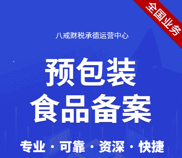 承德許可證代辦_食品經(jīng)營許可證_食品流通許可證_預包裝食品備案