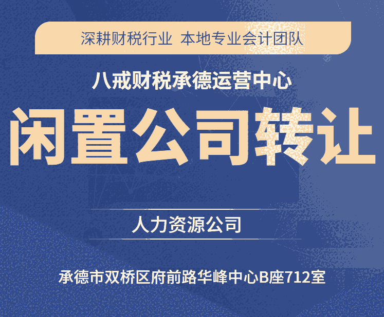 承德公司轉(zhuǎn)讓信息_承德閑置公司轉(zhuǎn)讓_商貿(mào)公司_教育科技公司_再生資源公司