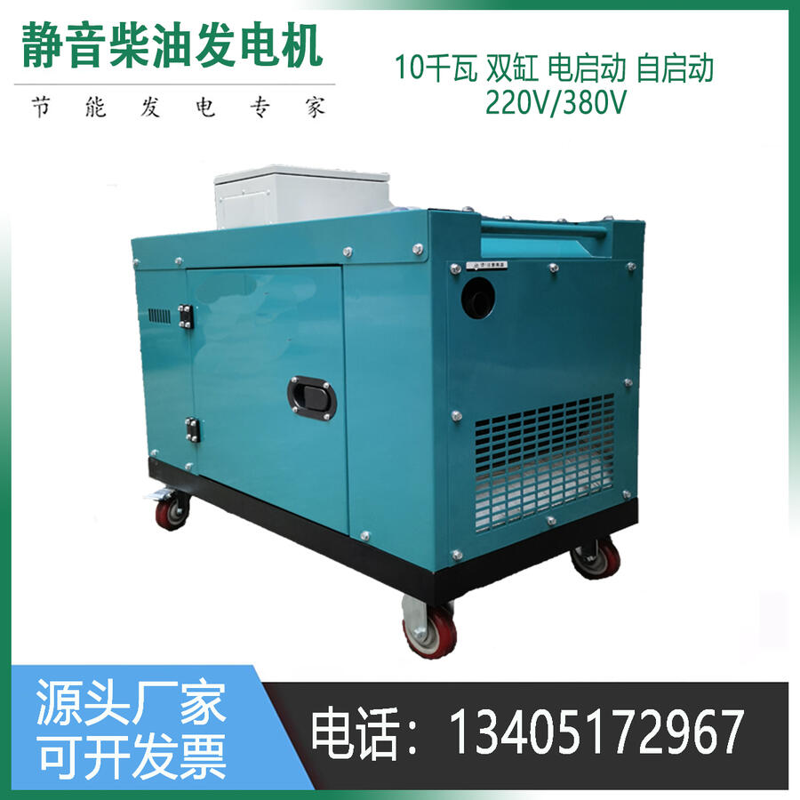 全自動10千瓦靜音柴油發(fā)電機380V