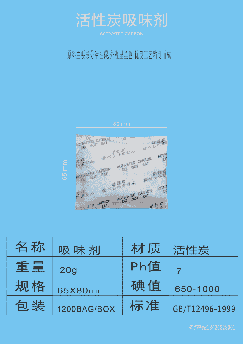 國(guó)標(biāo)GB/T7702.7-2023江門(mén)干燥劑廠家批發(fā)20克活性炭吸味劑20g活性炭除臭劑