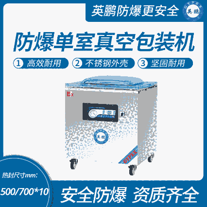 天津工業(yè)防爆真空包裝機(jī)，湖南防爆封口機(jī)