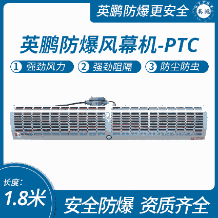 黑龍江工業(yè)車間防爆熱風(fēng)幕機(jī)1.8米