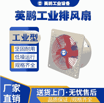 上海工業(yè)用英鵬工業(yè)排風(fēng)扇