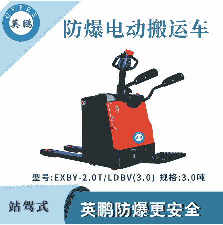 3.0噸鋰電站架式防爆電動(dòng)搬運(yùn)車