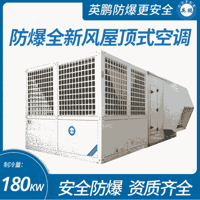 防爆全新風(fēng)屋頂式空調(diào)機(jī)制冷量180KW