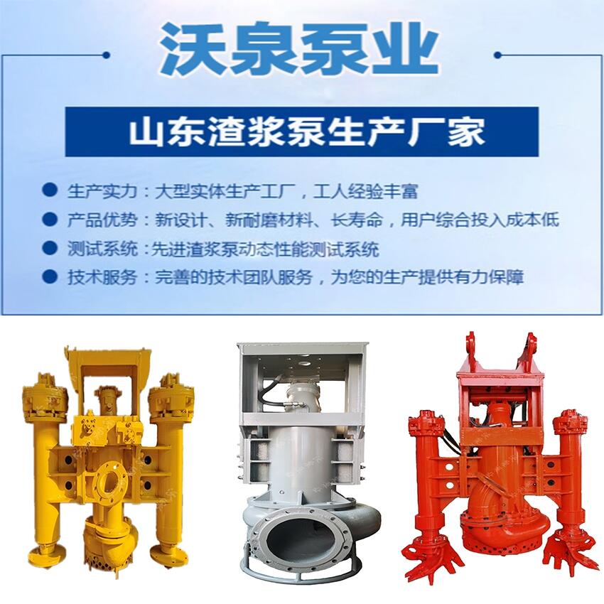 沃泉挖掘機(jī)排渣泵大顆粒渣漿泵潛水廢渣泵無電施工抽廢渣吸漿效果好