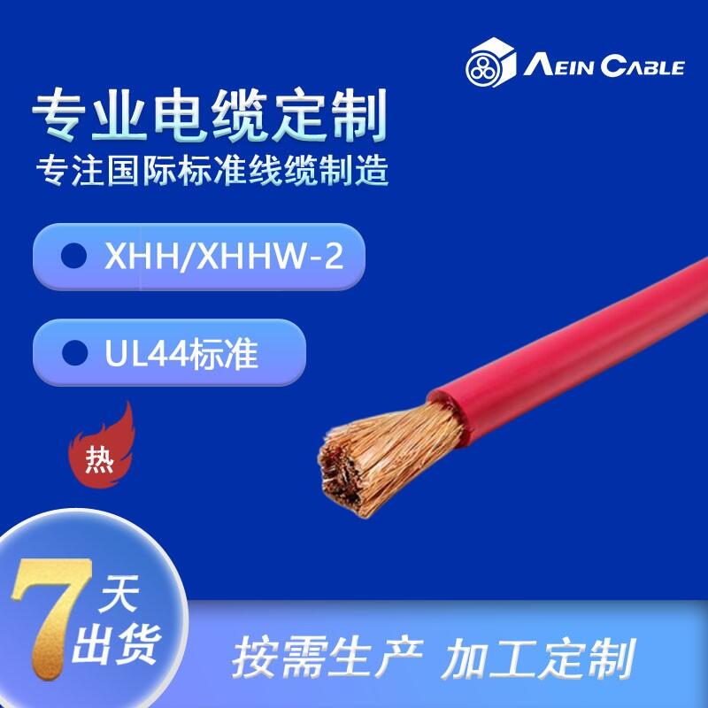 埃因美標(biāo)電纜XHH 600V單芯電纜