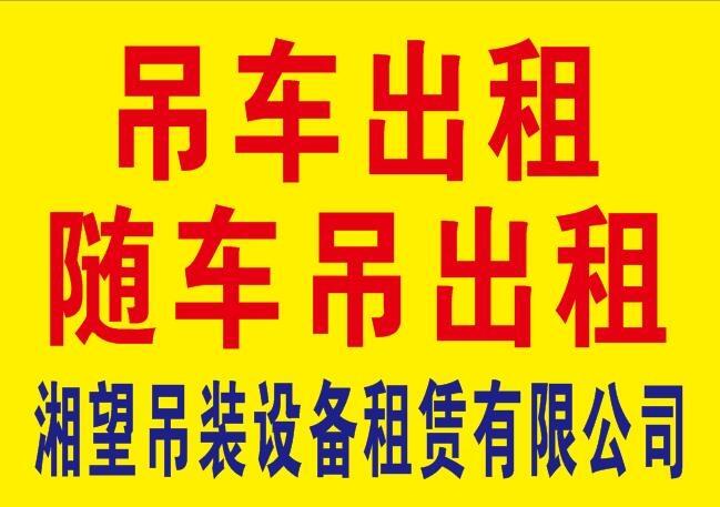 長沙五一路吊車隨車吊出租租賃-長沙火車站吊車出租-25噸至500噸吊車租賃