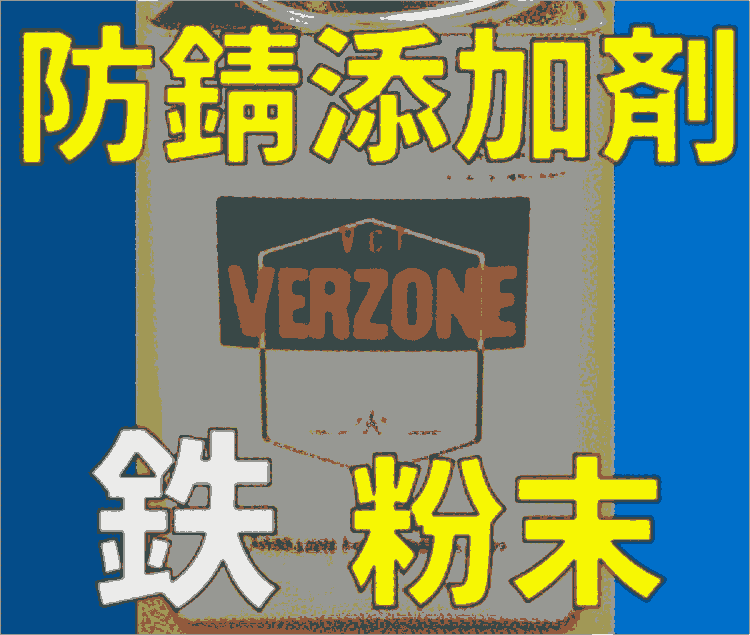 日本Daiwa?KASEI?大和化成気化性防錆剤VERZONE A3-T