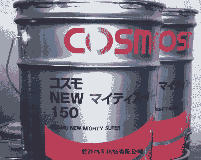 優(yōu)勢供應日本科斯莫COSMO液壓油Cosmo Hydro AW 32