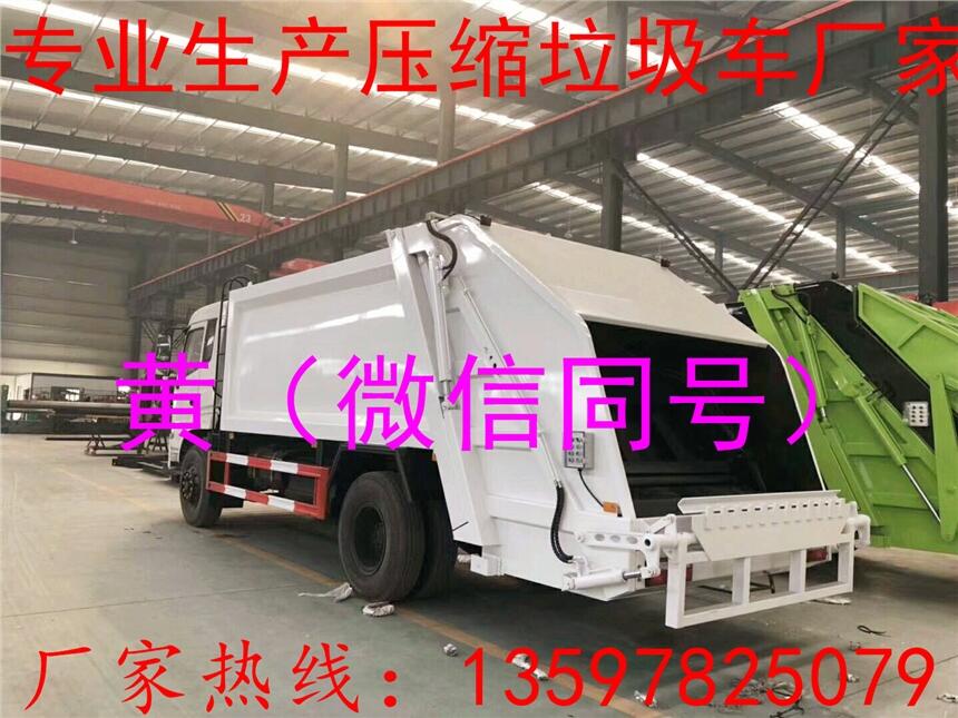 12立方壓縮垃圾車價(jià)格廠家 12噸后裝壓縮垃圾車廠家報(bào)價(jià)圖片