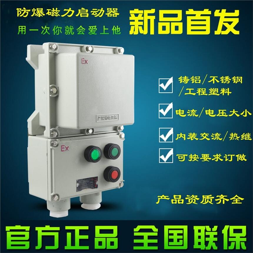 山西那里有防爆磁力啟動器bqc-10a16a20a32a40a三相電機