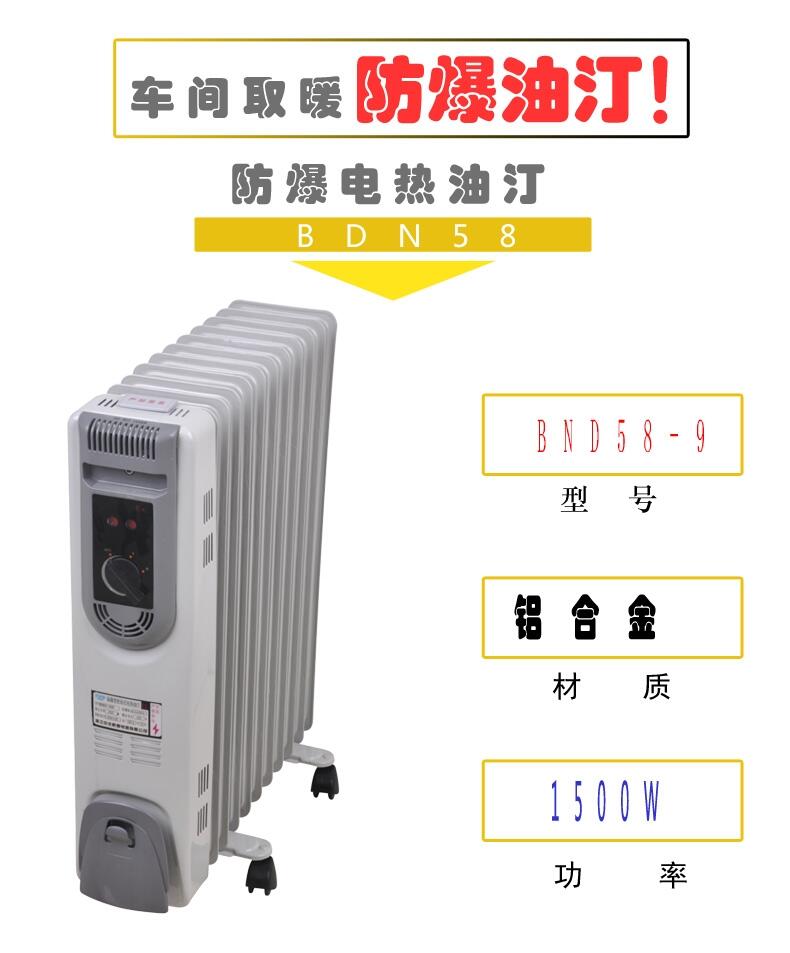 克拉瑪依那里有防爆電熱油汀 取暖器bdn58-1500w9片2000w11片