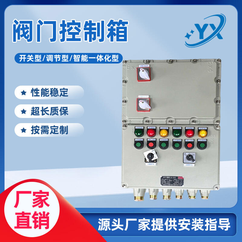 揚(yáng)修氣動閥門防爆控制箱 照明動力配電箱