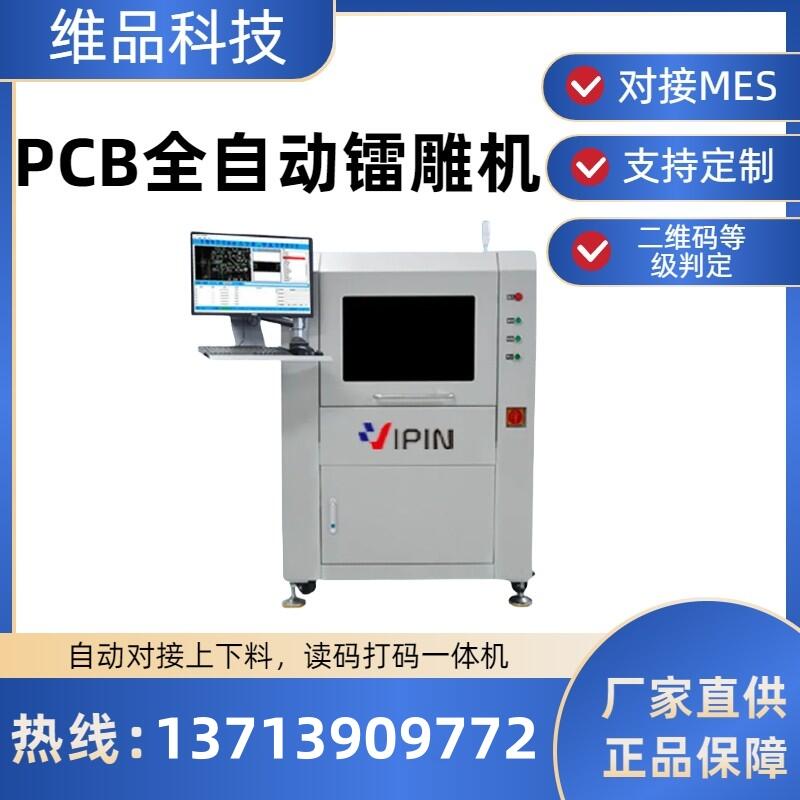 維品科技紫外PCB全自動打標機CCD自動識別定位二維碼等級判定