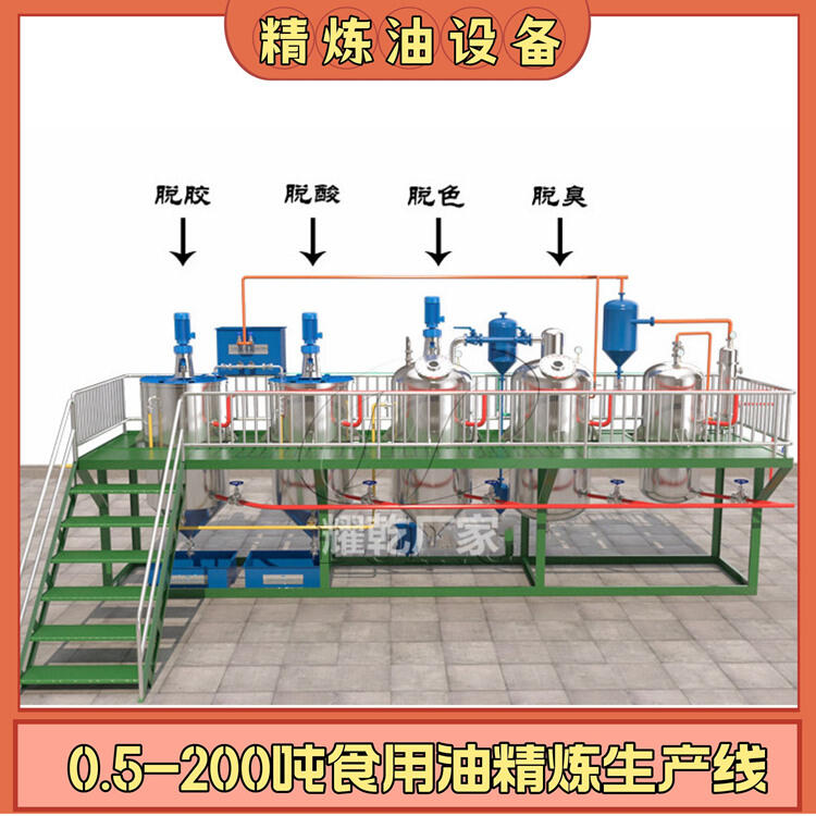 一級茶籽油生產線 中小型食用油廠精煉設備 全套油脂精煉機組現(xiàn)貨