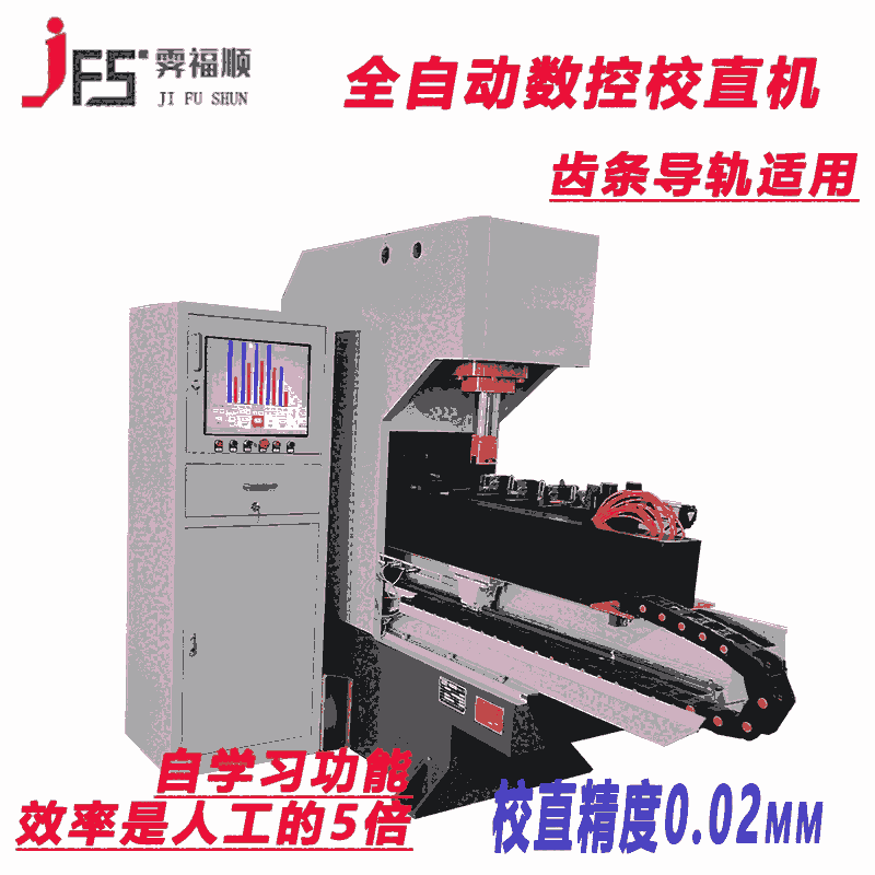 無縫鋼管全自動校直機 鋁型材矯直機 齒條工字鋼伺服液壓機