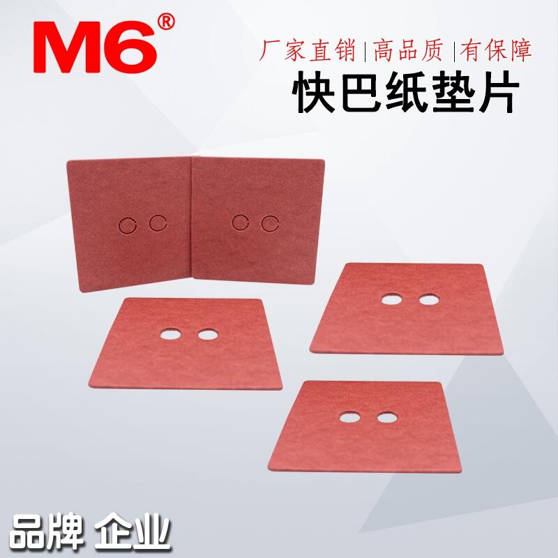 快巴紙墊片 M6品牌