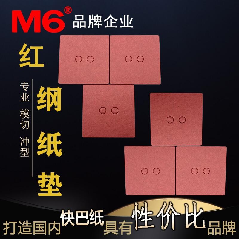 M6工業(yè)品牌 廠家直銷 紅色快巴紙墊片 紅鋼紙絕緣墊片 防火阻燃快巴紙可定制