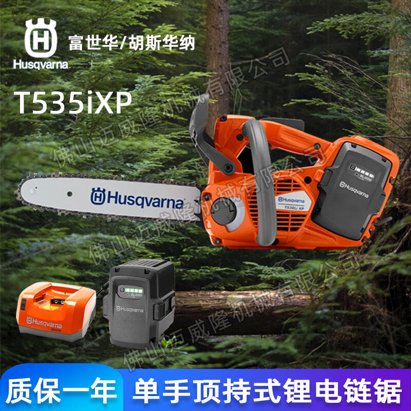 Husqvarna富世華胡斯華納電鋸T535iXP伐木鋸森林消防切割鋸砍樹(shù)鋸