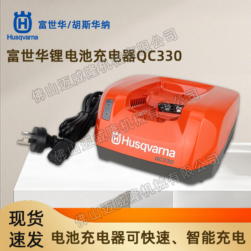 富世華充電器Husqvarna鋰離子充電器QC330快充充電器電動(dòng)工具通用36V充電器