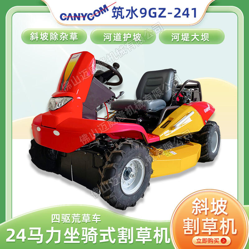 坐騎式24馬力筑水9GZ-241四驅(qū)草坪車荒草車河道護(hù)坡公路邊坡河堤大壩割草車除草機(jī)