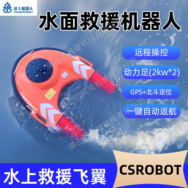 CSROBOT丞士機(jī)器人U型智能水面救助機(jī)器人一鍵返航智能遙控救生艇機(jī)器人救生圈