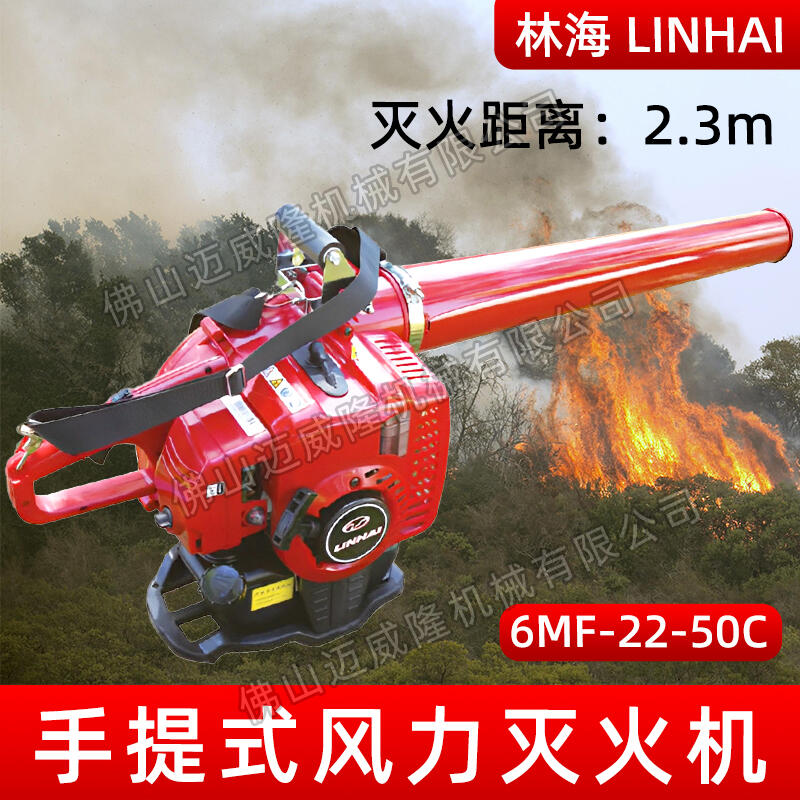 LINHAI林海6MF-22-50C/6MF-22-50B新型風(fēng)力森林滅火機(jī)大棚除雪機(jī)