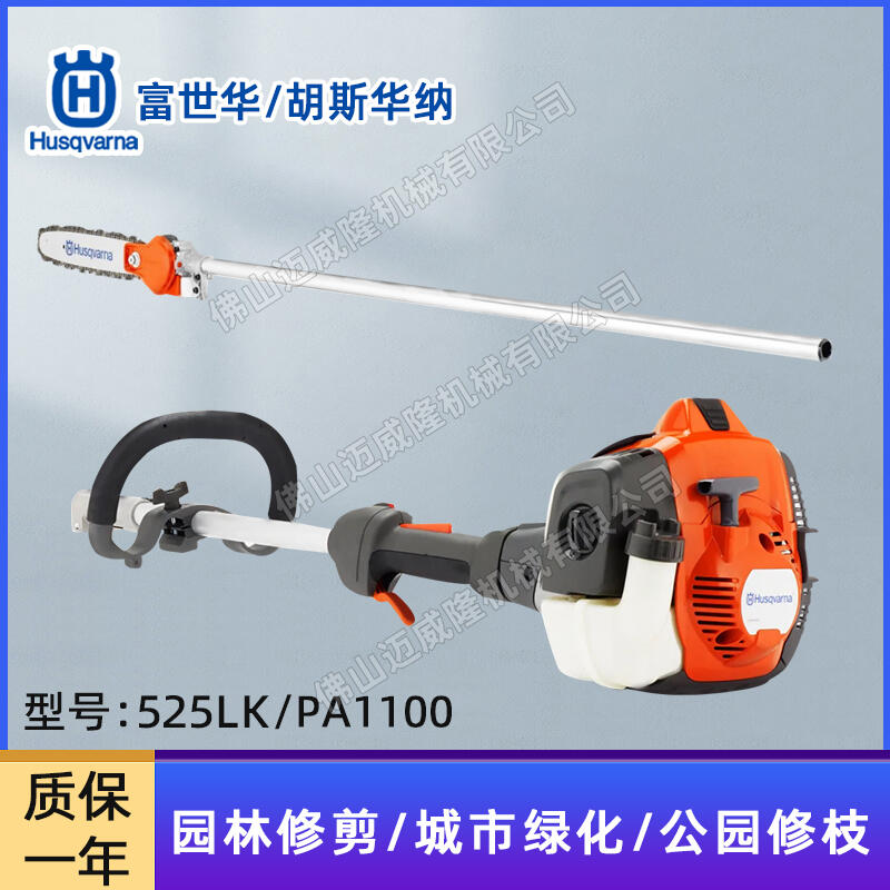 Husqvarna富世華/胡斯華納525LK高枝鋸PA1100多功能高空修枝機(jī)高枝油鋸