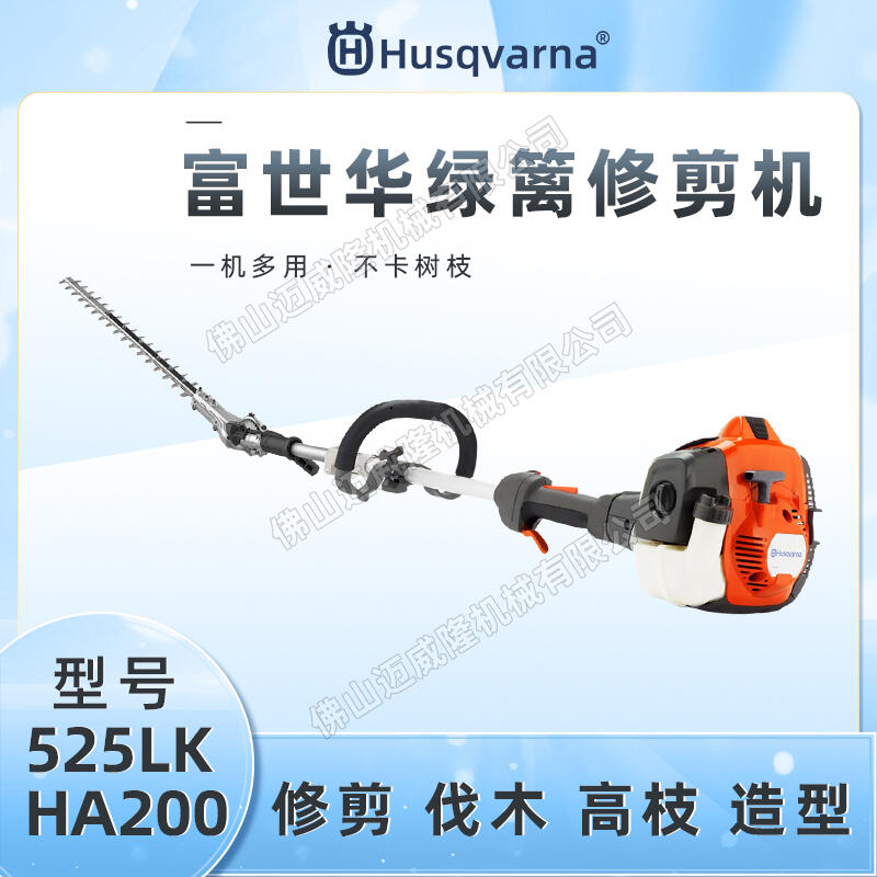 Husqvarna富世華525LK/PA1100/HA860/HA200多功能組合頭綠籬機(jī)