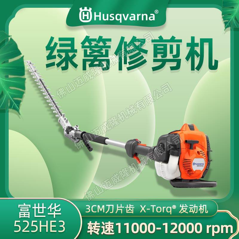 Husqvarna富世華/胡斯華納525HE3高枝寬帶汽油綠籬機(jī)園林修剪機(jī)