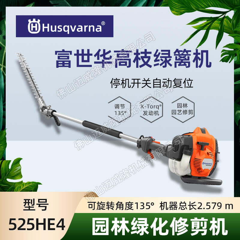 Husqvarna富世華/胡斯華納525HE4大功率高枝汽油綠籬機(jī)園林修枝機(jī)