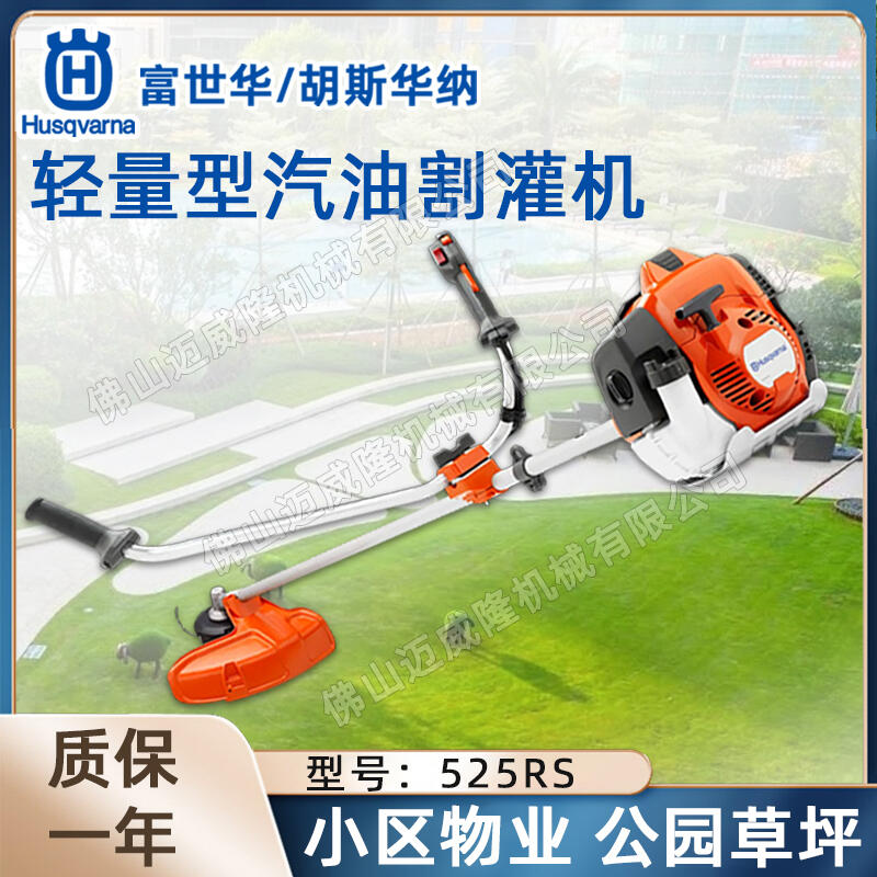 Husqvarna富世華/胡斯華納525RS側掛式輕型汽油割灌機草坪修剪機除草機