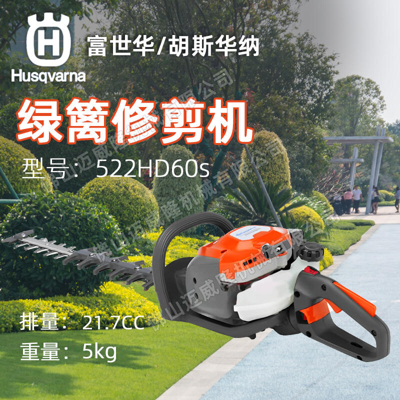 Husqvarna富世華522HD60S綠籬機(jī)雙刀修枝機(jī)茶葉樹修剪機(jī)采茶機(jī)園林綠化剪枝機(jī)